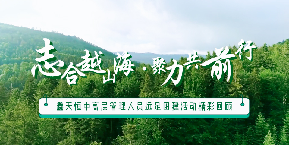 精彩回顧 | 眾行致遠(yuǎn)，步步為贏，一路奮進(jìn)勇向前